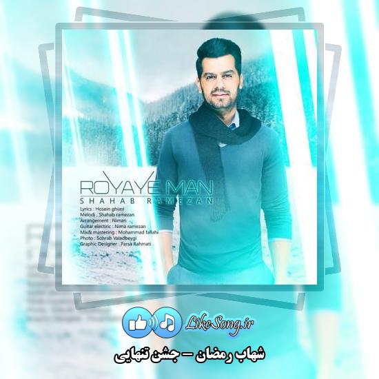 دانلود آهنگ شهاب رمضان جشن تنهایی